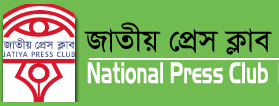 জাতীয় প্রেসক্লাব